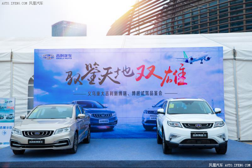 新博瑞、博越试驾会