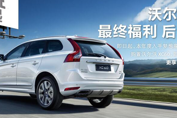 12月9日  XC60最终福