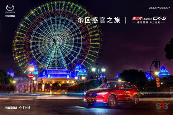 CX-5东区感官之旅