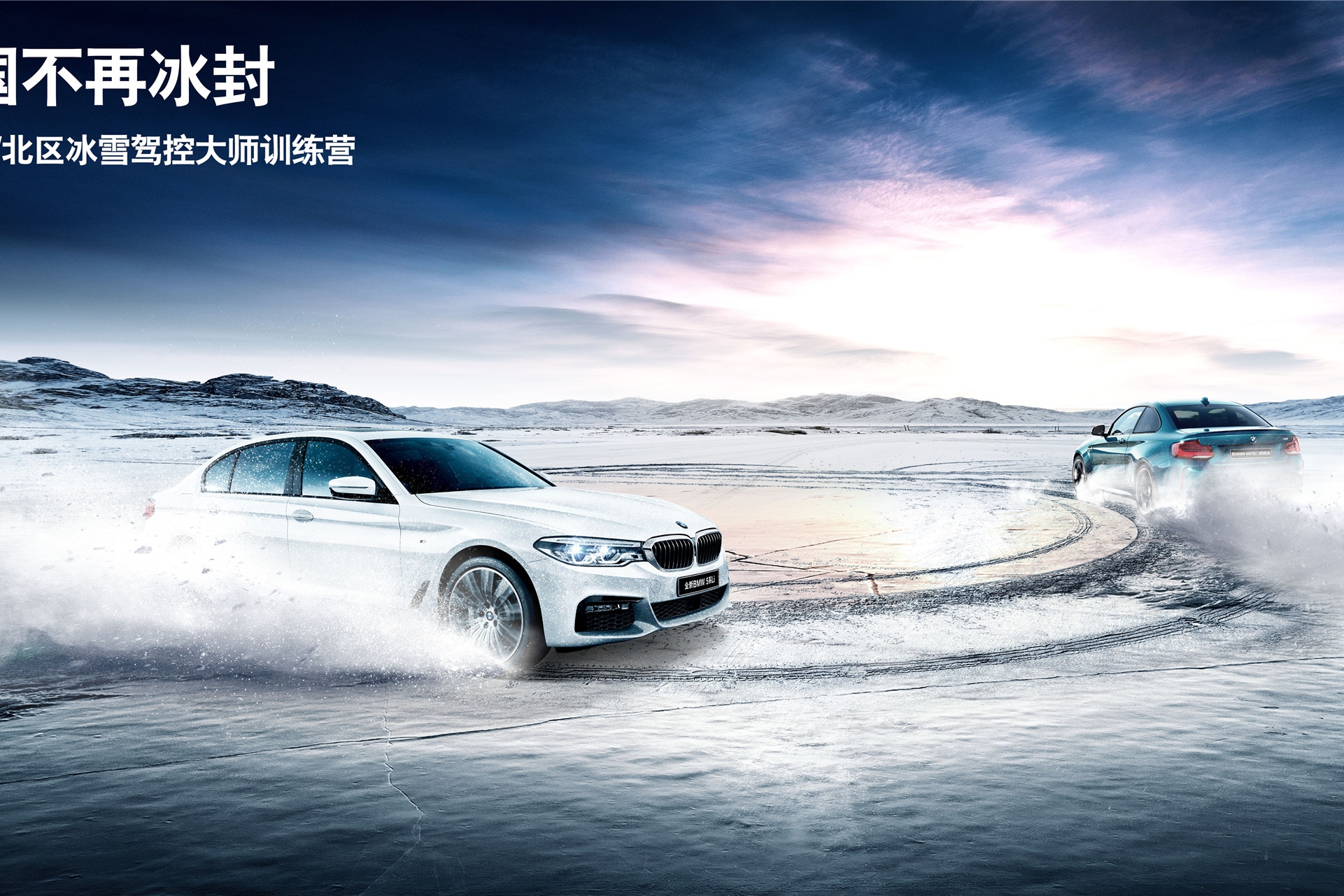 BMW冰雪驾控大师