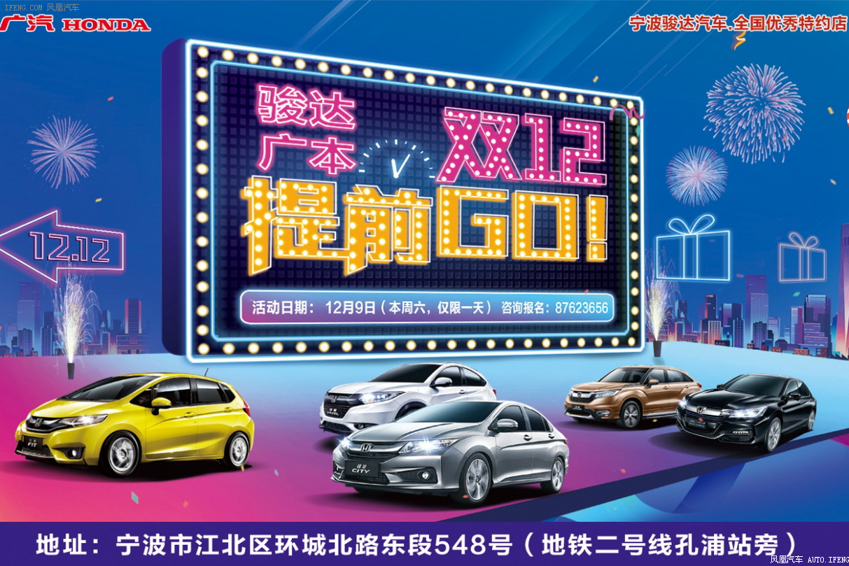 骏达广本双12提前GO