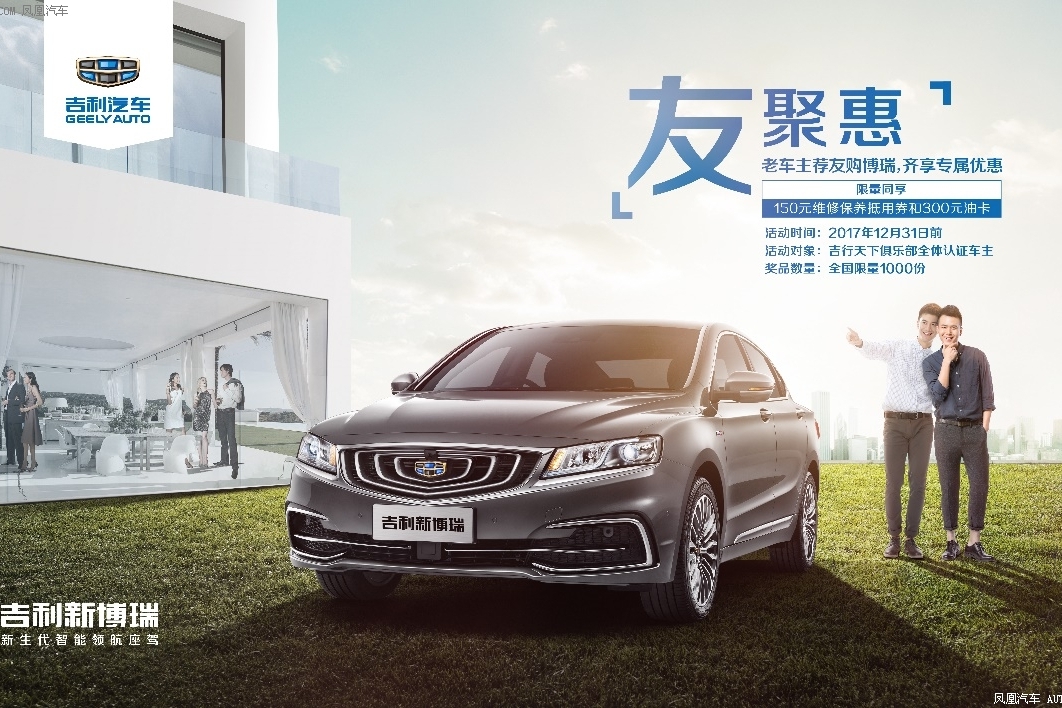 吉利新博瑞 友聚会