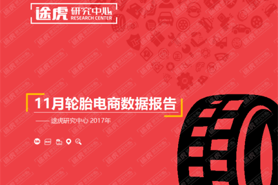 途虎研究发布11月