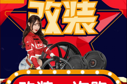 年终改装特惠，尽在