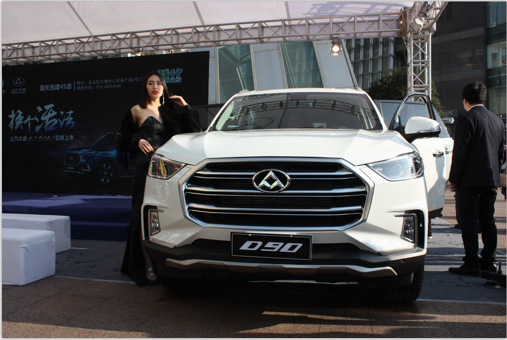 换个活法上汽大通D90