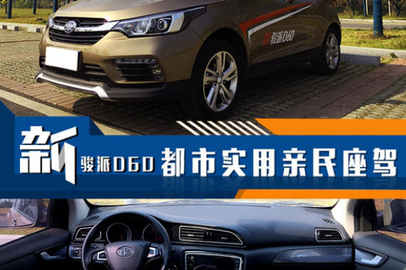 亲民座驾新骏派D60
