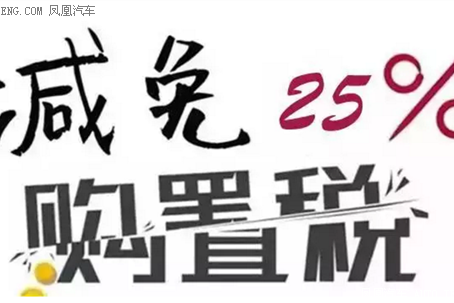 购置税优惠倒计时