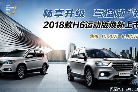 2018款哈弗H6运动版