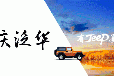  Jeep 4x4跨年暖心创