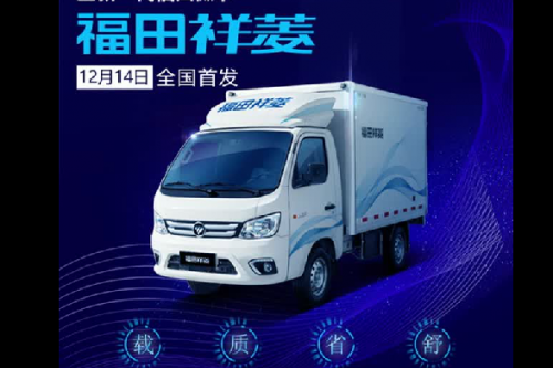 福田祥菱开启短途物