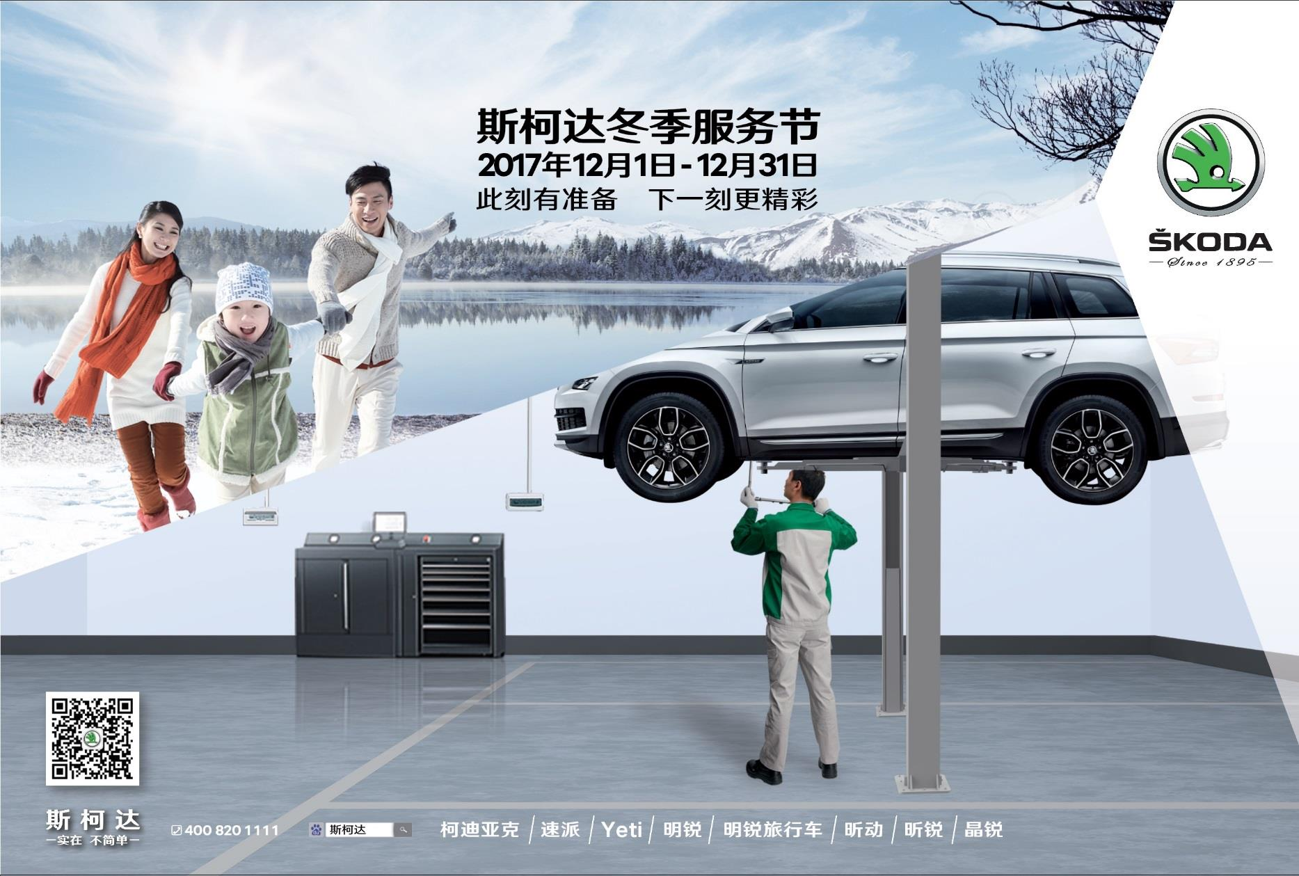 2017 斯柯达 冬季 服