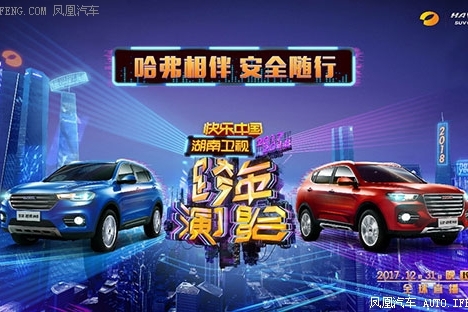 为哈弗SUV与湖南卫视