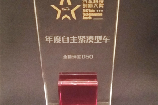 全新绅宝D50斩获“年