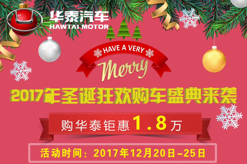 圣诞狂欢购车盛典