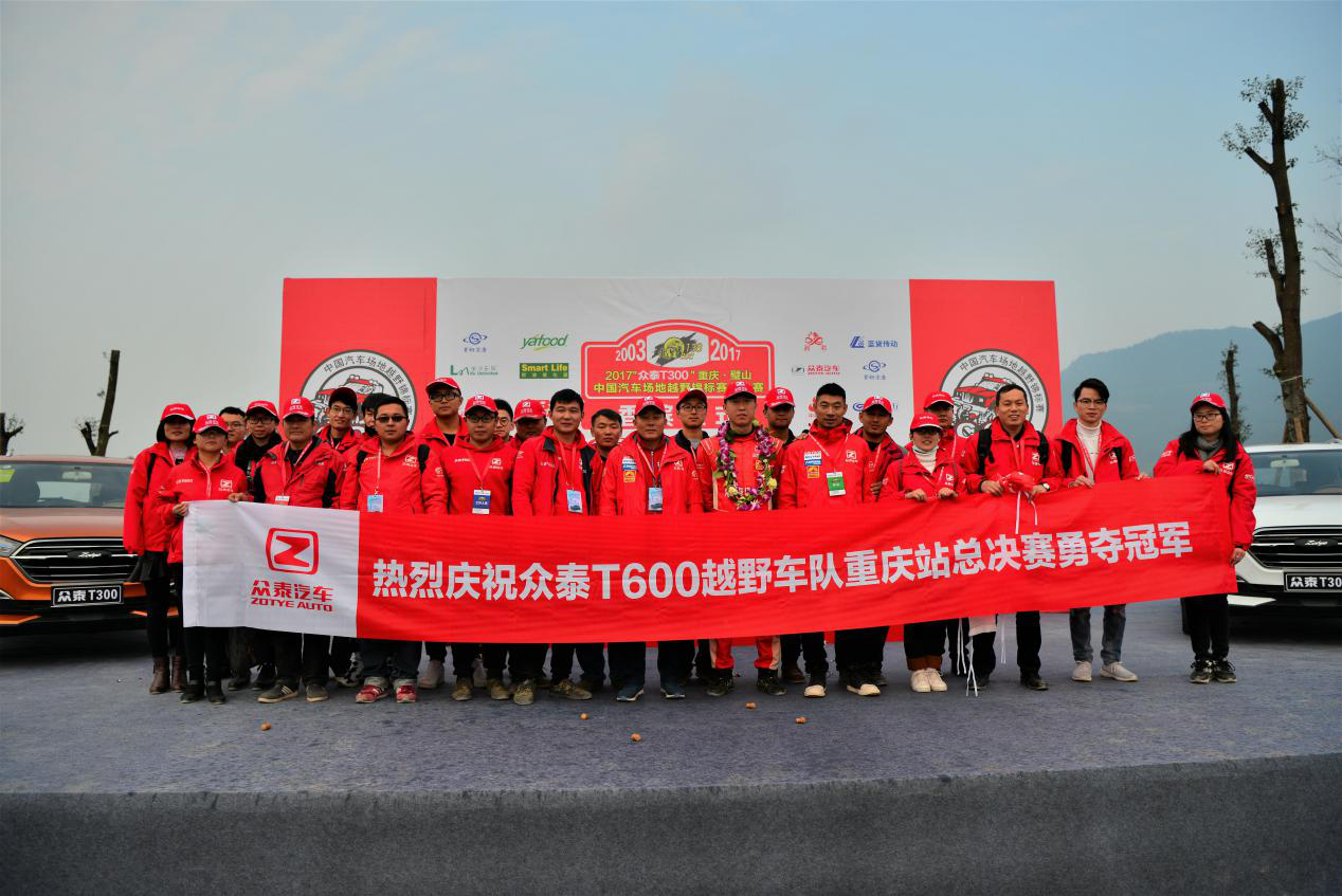 众泰越野车队勇夺冠