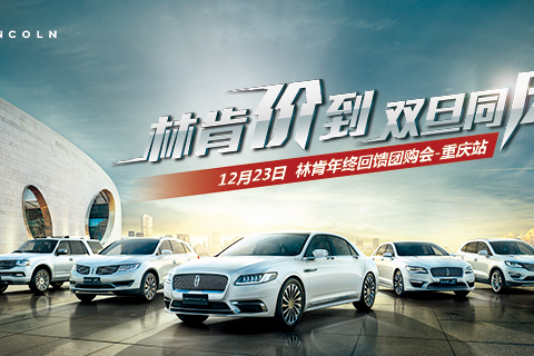 林肯价到 双旦同庆