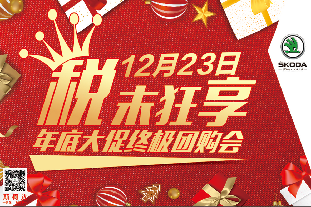 斯柯达年底团购会