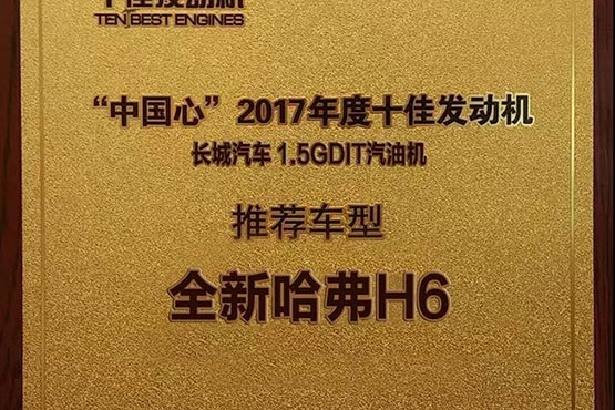 长城研发1.5GDIT获中