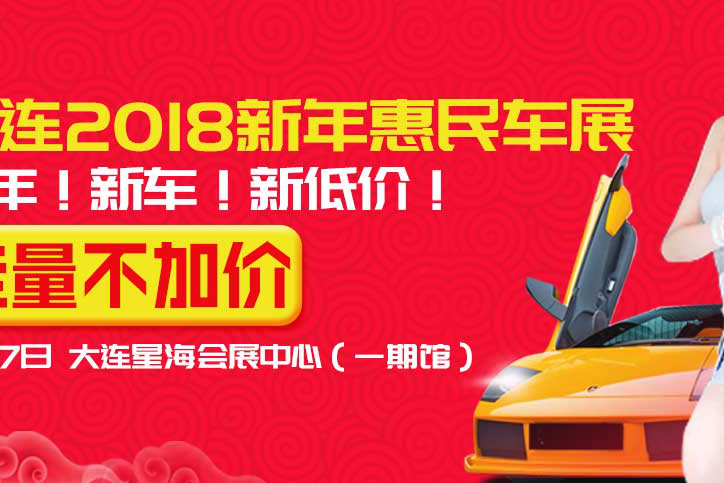 大连车展1月6-7日物