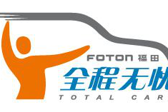 福田汽车为用户打造