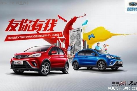 吉利远景X1百台交车