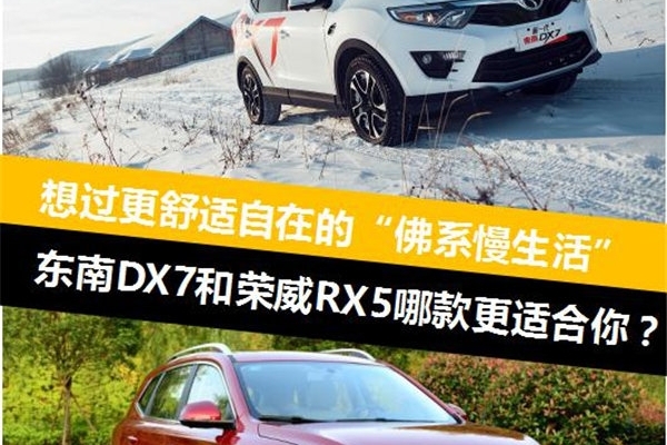 和东南DX7过更舒适自
