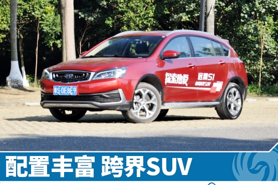 试驾吉利S1跨界SUV