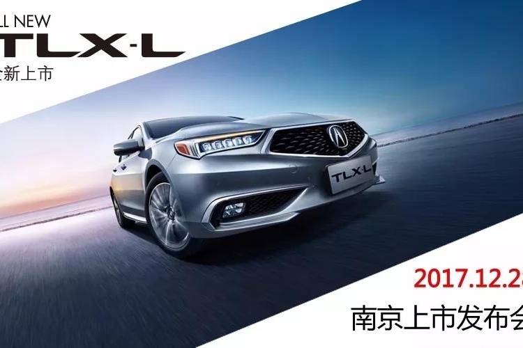 邀请函 全新TLX-L上
