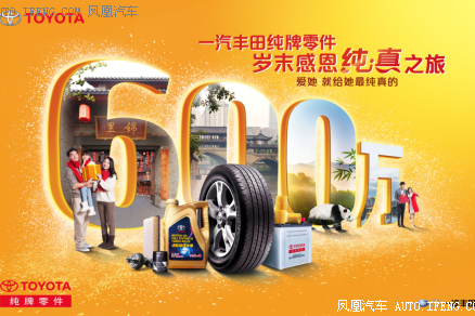 岁末感恩 一汽丰田纯