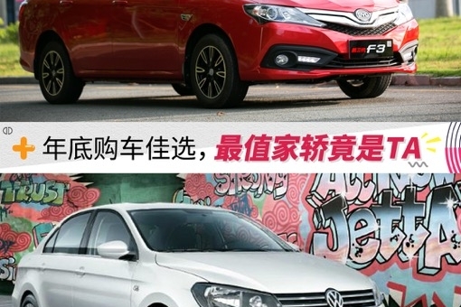 年底购车佳选，最值