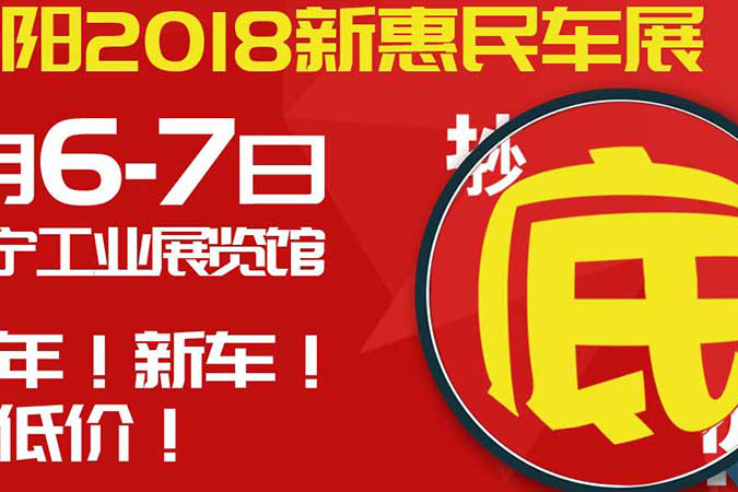 1月6-7日沈阳车展 只