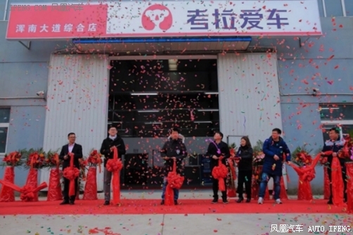 考拉爱车两店开业