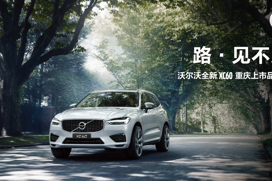 路·见不凡 沃尔沃新X