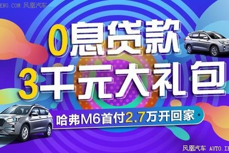 哈弗M6首付2.7万开回