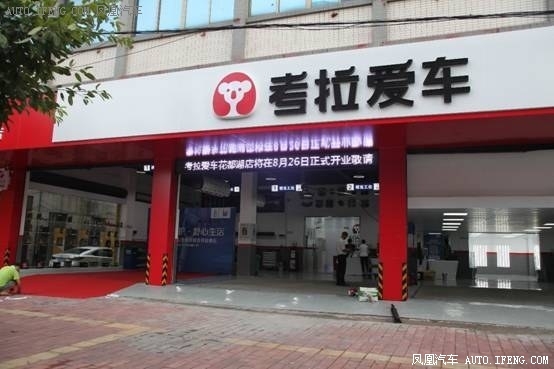 考拉爱车奔赴新征程