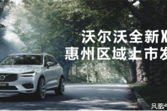 沃尔沃XC60惠州上市