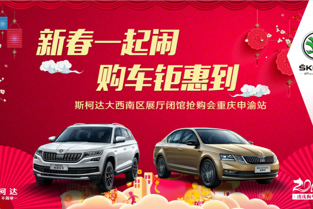 1•13斯柯达新春钜惠