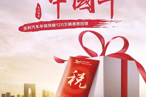 吉利中国年丨税补惠