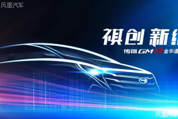 传祺GM8金华上市　