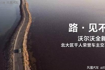 全新XC60千人交车仪