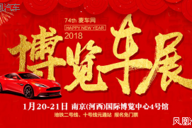 1月20-21日南京车展: