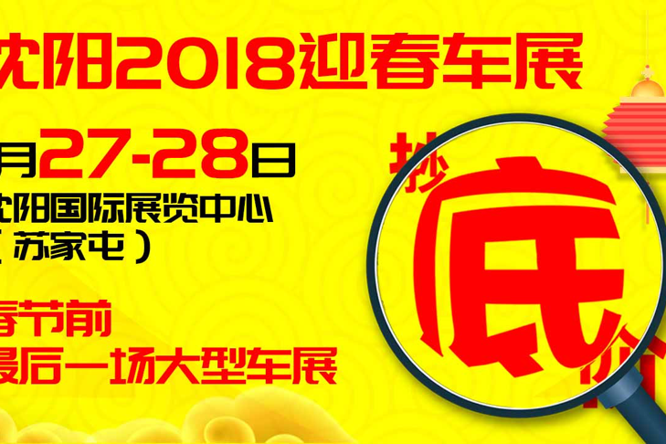 1月27-28日沈阳车展 