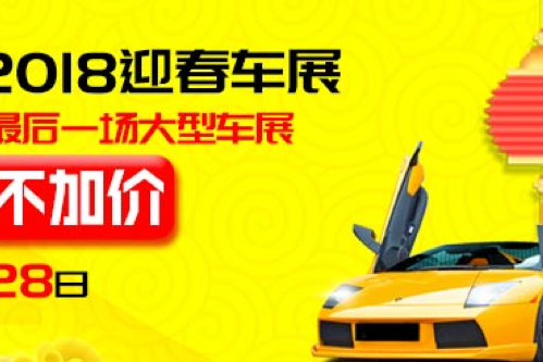 1月27、28日沈阳车展