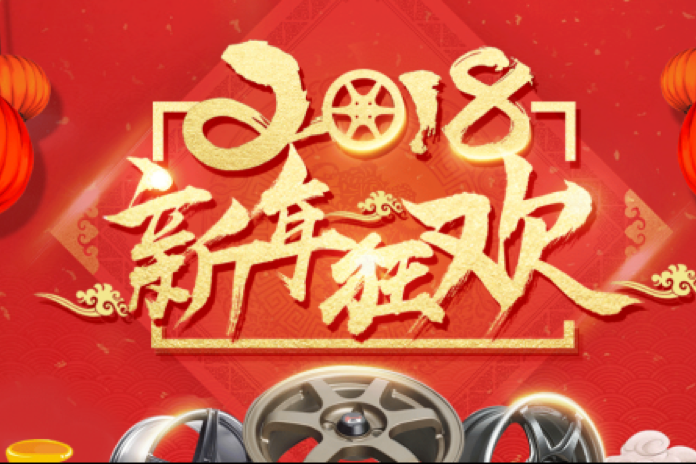 2018汽车养护新年狂