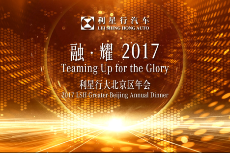 2017利星行大北京区