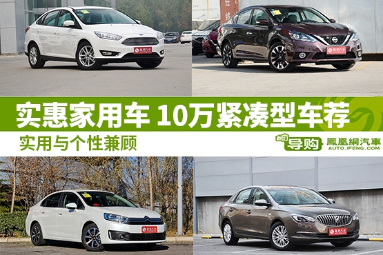 10万级合资紧凑型车