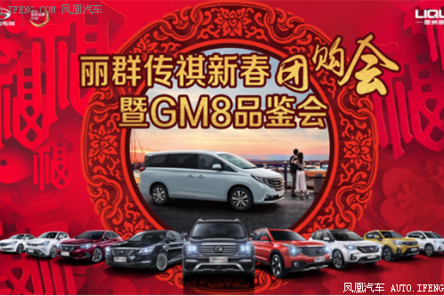 丽群传祺GM8品鉴会