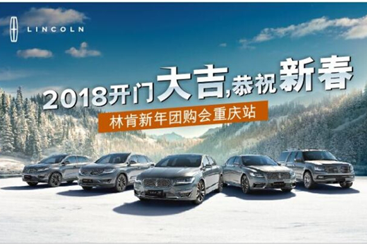 林肯新年团购会