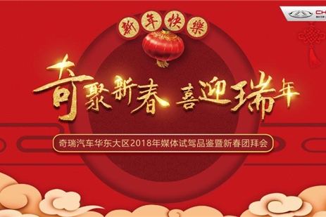 奇瑞华东大区2018媒