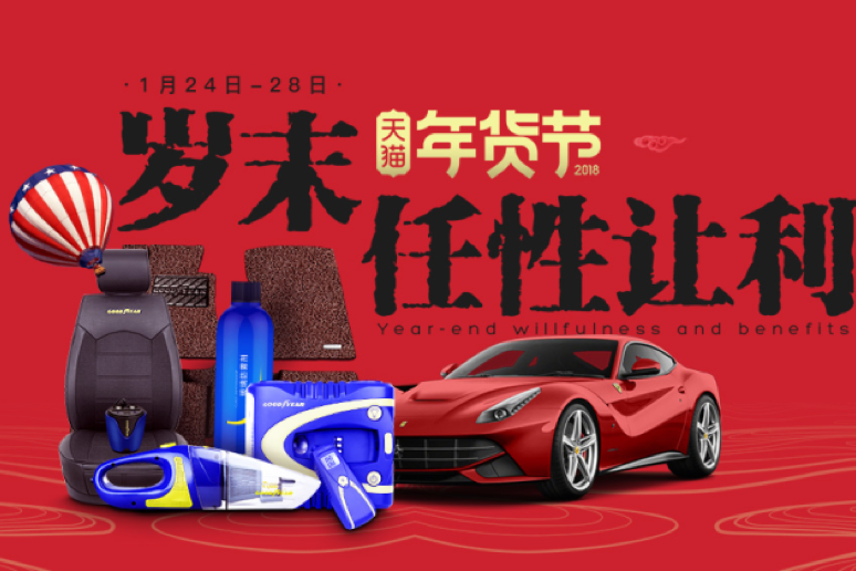 天猫年货节固特异旗